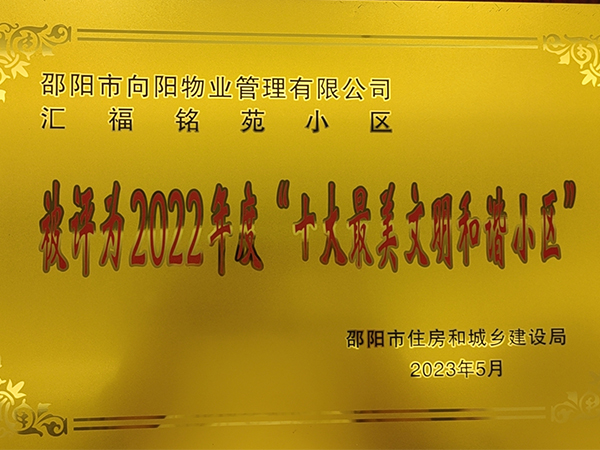 邵陽市向陽物業(yè)管理有限公司匯福銘苑小區(qū)被評為2022年度“十大果美文罰和小區(qū)”